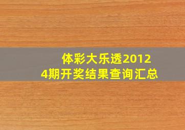 体彩大乐透20124期开奖结果查询汇总