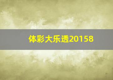 体彩大乐透20158