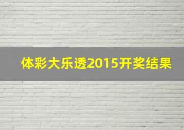 体彩大乐透2015开奖结果