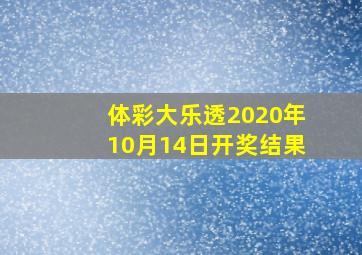 体彩大乐透2020年10月14日开奖结果