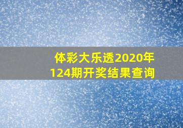 体彩大乐透2020年124期开奖结果查询