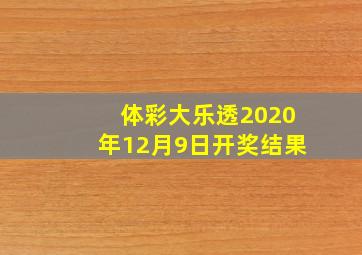 体彩大乐透2020年12月9日开奖结果