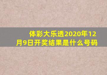 体彩大乐透2020年12月9日开奖结果是什么号码