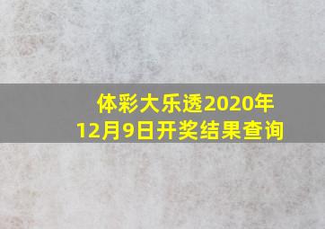 体彩大乐透2020年12月9日开奖结果查询