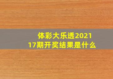 体彩大乐透202117期开奖结果是什么