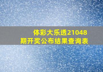 体彩大乐透21048期开奖公布结果查询表