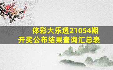 体彩大乐透21054期开奖公布结果查询汇总表