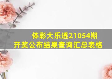 体彩大乐透21054期开奖公布结果查询汇总表格