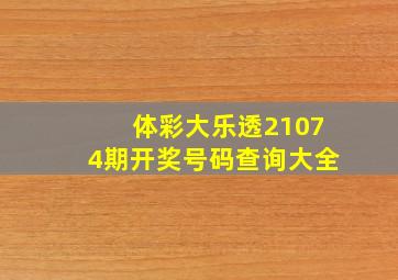 体彩大乐透21074期开奖号码查询大全