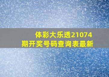 体彩大乐透21074期开奖号码查询表最新