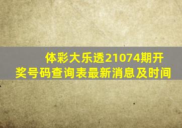 体彩大乐透21074期开奖号码查询表最新消息及时间