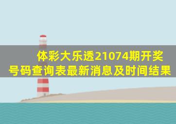 体彩大乐透21074期开奖号码查询表最新消息及时间结果