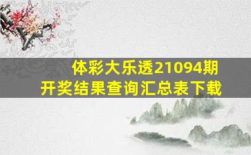 体彩大乐透21094期开奖结果查询汇总表下载