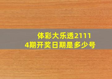 体彩大乐透21114期开奖日期是多少号