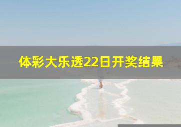 体彩大乐透22日开奖结果