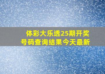 体彩大乐透25期开奖号码查询结果今天最新