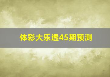 体彩大乐透45期预测