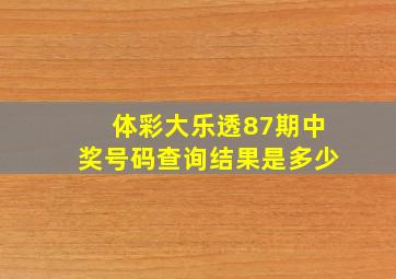 体彩大乐透87期中奖号码查询结果是多少