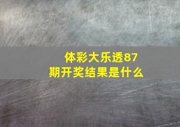 体彩大乐透87期开奖结果是什么