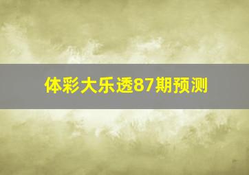 体彩大乐透87期预测