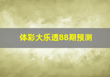 体彩大乐透88期预测