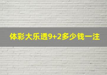 体彩大乐透9+2多少钱一注