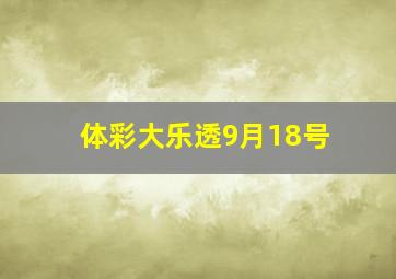 体彩大乐透9月18号