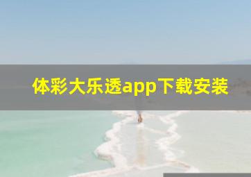 体彩大乐透app下载安装