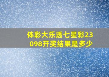 体彩大乐透七星彩23098开奖结果是多少