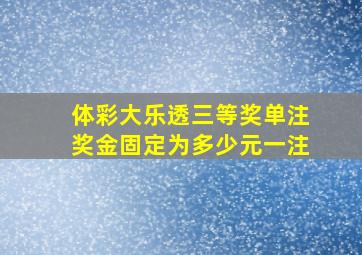 体彩大乐透三等奖单注奖金固定为多少元一注