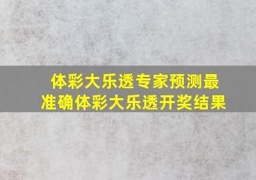 体彩大乐透专家预测最准确体彩大乐透开奖结果