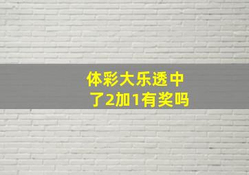 体彩大乐透中了2加1有奖吗