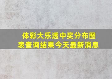 体彩大乐透中奖分布图表查询结果今天最新消息