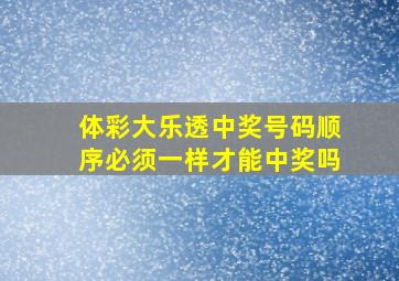 体彩大乐透中奖号码顺序必须一样才能中奖吗