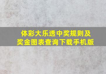 体彩大乐透中奖规则及奖金图表查询下载手机版