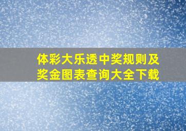 体彩大乐透中奖规则及奖金图表查询大全下载