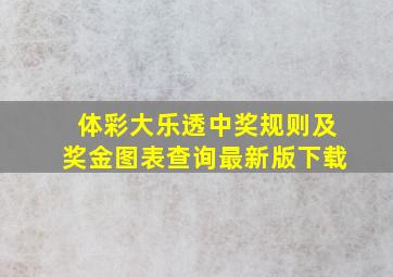 体彩大乐透中奖规则及奖金图表查询最新版下载