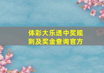 体彩大乐透中奖规则及奖金查询官方