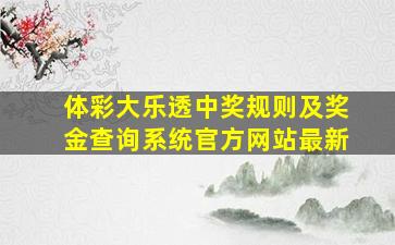 体彩大乐透中奖规则及奖金查询系统官方网站最新