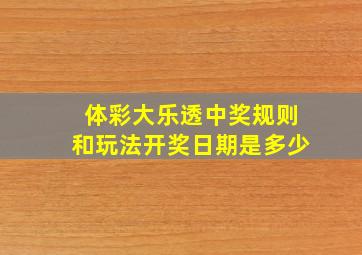 体彩大乐透中奖规则和玩法开奖日期是多少