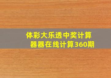 体彩大乐透中奖计算器器在线计算360期