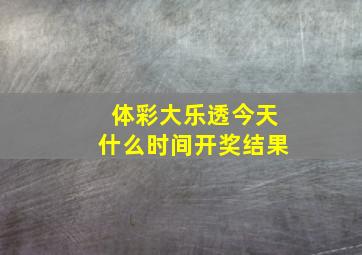 体彩大乐透今天什么时间开奖结果