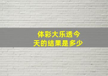 体彩大乐透今天的结果是多少