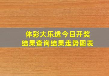 体彩大乐透今日开奖结果查询结果走势图表