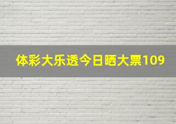 体彩大乐透今日晒大票109