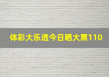 体彩大乐透今日晒大票110