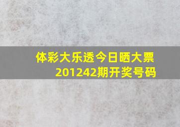 体彩大乐透今日晒大票201242期开奖号码