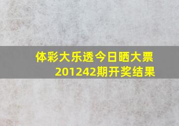 体彩大乐透今日晒大票201242期开奖结果