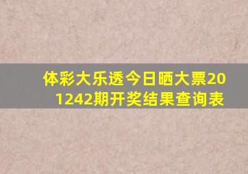 体彩大乐透今日晒大票201242期开奖结果查询表