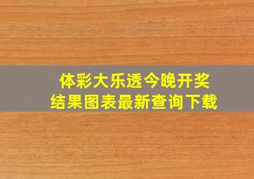 体彩大乐透今晚开奖结果图表最新查询下载